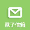 電子信箱