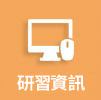 研習資訊