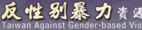 反性暴力資源網