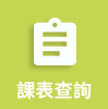 課表查詢