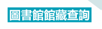 館藏查詢