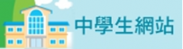中學生網站