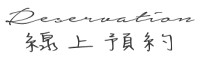 平板預約系統