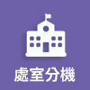 處室分機