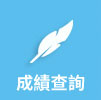 成績查詢