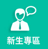 新生專區