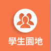 學生園地