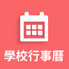行事曆